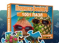 качать игру 1001 Пазл. Планета Земля 9