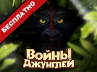 качать игру Войны джунглей