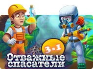 качать игру Отважные спасатели. 3 в 1